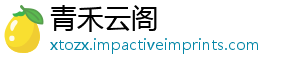 青禾云阁手机访问